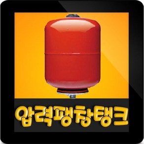 KMP KVT 80L 압력팽창탱크 80리터 10바 25mm 압력탱크 질소탱크 팽창탱크 블래더방식 KVT-80L, 80L 10ba 입형탱크(KVT 80L), 1개