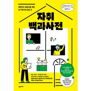 자취백과사전, 1개