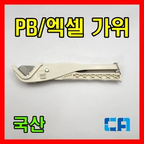 국산 엑셀가위 PB 캇타기 절단기 엑셀 파이프커터 PVC 커터기, 1개