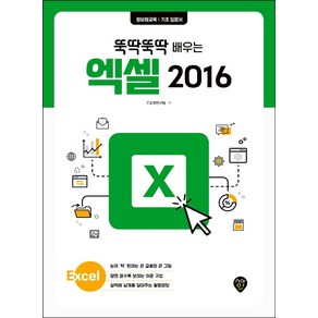 뚝딱뚝딱 배우는엑셀 2016:정보화교육 기초 입문서, 시대인