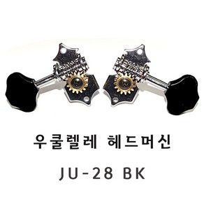 우쿨렐레 헤드머신 줄감개 JU-28 BK, 1개