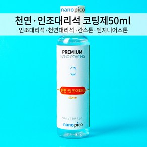 (주)나노피코 나노피코 천연 인조대리석코팅제 단품 50mL, 1개