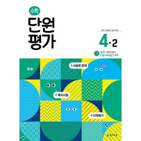 초등 수학 단원평가 4-2(2024)