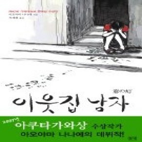 [개똥이네][중고-상] 이웃집 남자