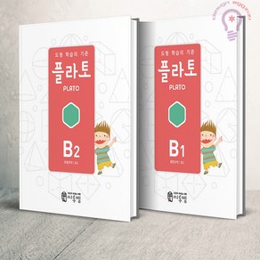 도형 학습의 기준 플라토 B1 2 세트(초등2) 씨투엠에듀