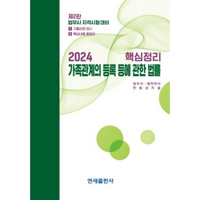 2024 핵심정리 가족관계의 등록 등에 관한 법률