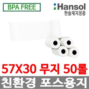 디지몰 한솔제지 포스용지 57X30 50롤 무지 감열지 친환경영수증용지 PDA 휴대용단말기 타코메타 카드용지 BPAFREE /groce