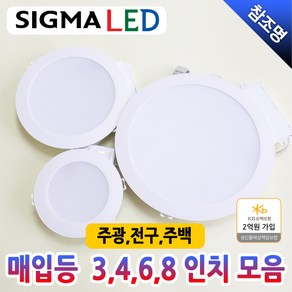 시그마 LED 매입등 다운라이트 직부등 천정등 3인치 4인치 6인치 8인치 10W 15W 20W 30W 주광색 주백색 전구색 쌍사산업, 4인치 10W, 주백색(아이보리빛), 1개