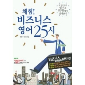 체험 비즈니스 영어 25시, 다락원