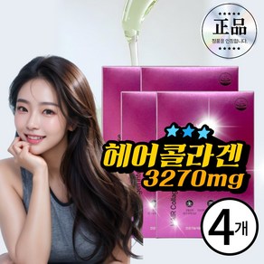 저분자 헤어 콜라겐 인텐스 고함량 피부 모발 collagen 가루 식약청인증, 4개, 28회분