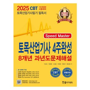 2025 토목산업기사 4주완성 8개년 과년도문제해설:CBT모의고사 무료제공, 2025 토목산업기사 4주완성 8개년 과년도문제해설, 이상도, 정경동, 고길용, 안광호, 한웅규, 홍성협.., 한솔아카데미