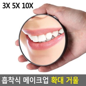 오목거울원리 여드름제거용 확대경 화장용거울 수정용확대거울, 10X, 1개