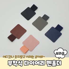 부착식 다이어리 펜홀더 브라운 노트북펜홀더 가죽펜홀더, 상세페이지 참조, 상세페이지 참조