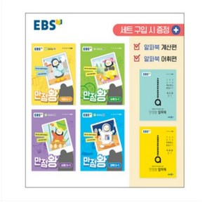 EBS 만점왕 세트 5-1 2024, 수학