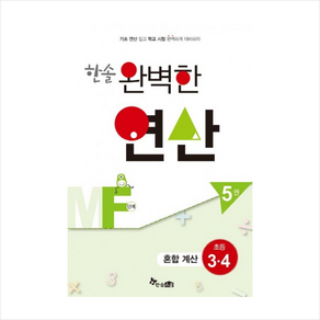 한솔 완벽한 연산 MF단계 5(초등3 4): 혼합 계산, 한솔스쿨