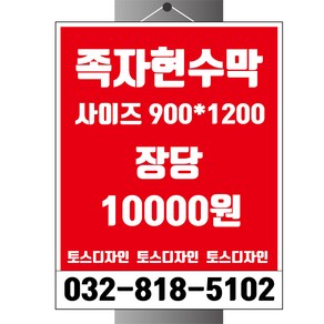 토스디자인 족자현수막 현수막 제작가능 빠른배송 디자인