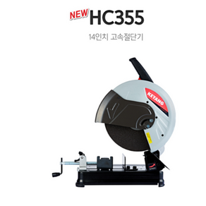 계양유선 고속절단기 HC-355(NEW), 1개, 본품(배터리없음)