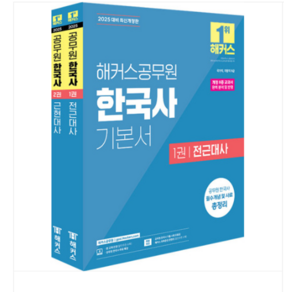 2025 해커스공무원 한국사 기본서 전2권, 분철안함