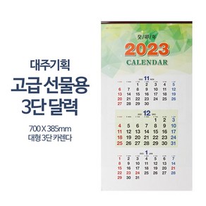 2025년신형으로 발송됩니다 고급선물 벽걸이 3단 달력 대형 3단카렌다 2024년신형