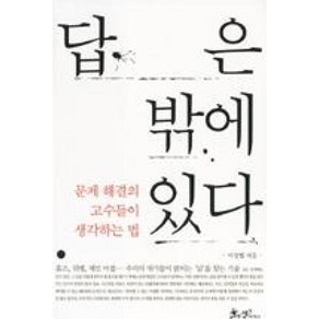 답은 밖에 있다:문제 해결의 고수들이 생각하는 법, 쌤앤파커스, 이상협