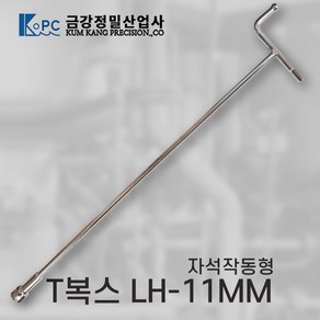 금강정밀 티복스 복스렌치 T복스 자석작동형 LH-11MM, 1개