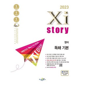 [수경출판사] 자이스토리 영어 독해 기본(2023)