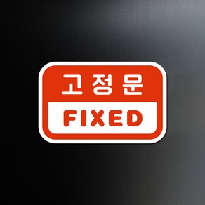 루리앤메리 도토리 사인보드 03# 고정문 FIXED 팻말 출입문 표지판 100 X 63mm