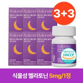 밸러니티 고함량 5mg 식물성 멜라토닌 식약처 인증 테아닌 트립토판 마그네슘