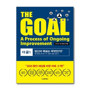 [하나북] 더 골 1 The Goal