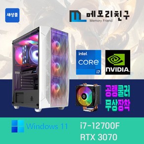 메모리친구 i7-12700F RTX3070 RAM 32G NVME 1TB 게이밍PC 조립컴퓨터, 킹덤 코디 블랙(B), RTX3070 리퍼