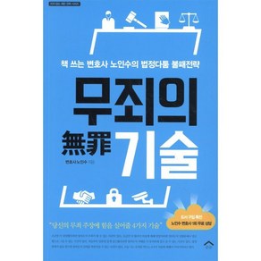 무죄의 기술:책 쓰는 변호사 노인수의 법정다툼 불패전략, 순눈, 노인수 저