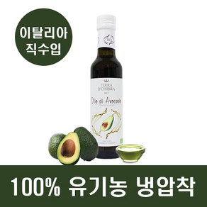 [이태리산] 유기농 아보카도오일 100% 냉압착 아보카도유, 1개, 250ml