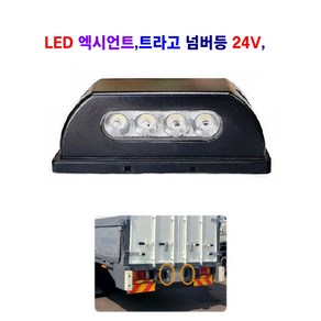 송학 LED 엑시언트/트라고/대형차 넘버등 번호등 24V, 1개