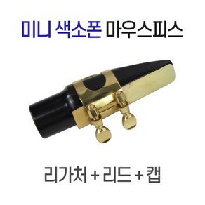 크로바 미니색소폰 마우스피스 색소폰연습기 사푼 포켓삭스 포켓색소폰