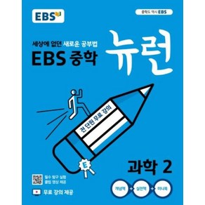 E 19 뉴런과학2 중학 - 편집부, 비닐포장