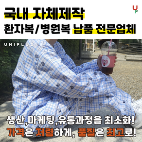 환자복 세트 입원복 남여공용 병원복 전문 유니플러스