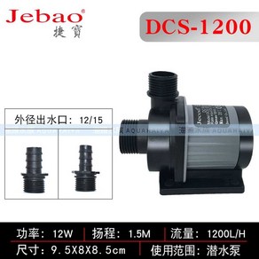 제바오 DCS 1200 2000 해수항 산호항 리턴 수중 모터 펌프 산호키우기 해수 어항 꾸미기