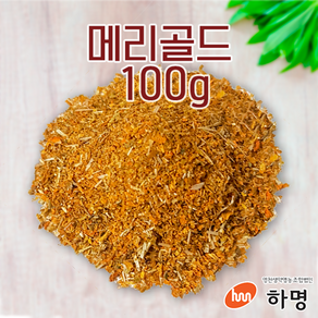 메리골드 100g (100g / 500g / 1kg) 천연염료 천연염색재료