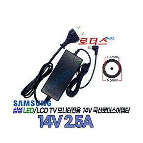 삼성TV모니터LC27F581FDKXKR LC32F391FWKXKR LC32F397FWKXKR LS24E370DLK/KR호환 14V 2.5A 국산로더스어댑터(파워코드포함)