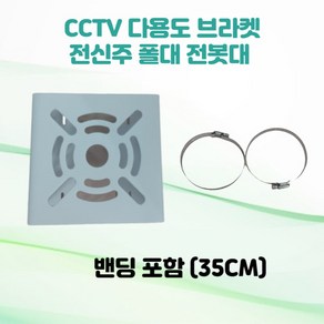 CCTV 전봇대 폴대 전신주 전주 원형기둥 다용도 브라켓 밴딩포함, 1개