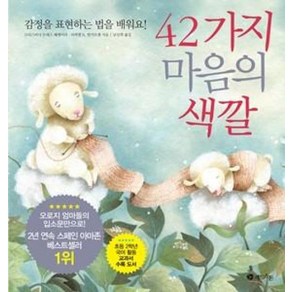 42가지 마음의 색깔 : 감정을 표현하는 법을 배워요