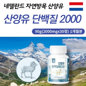 뉴트로웨이 산양유단백질2000 2000mgx30정