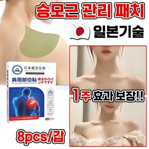 일본 [전문관리]1/1+1 승모 승모근 쑥 패치 셀룰라이트 감소 패치 경추/어깨/목/관절 근육통 완화 독소 배출 습기제거 피로회복 8pcs 포장증정