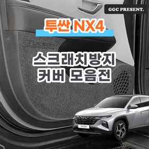 기가차 투싼 NX4 4세대 도어커버 스크래치방지커버 실내 차량용 펠트 용품, 도어커버(공용/엠블럼 유), 투싼 NX4(4세대)