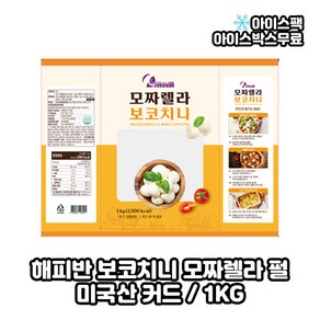 델리치 해피반 보코치니 모짜렐라치즈 1kg