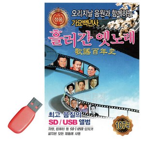 USB 흘러간 옛노래 가요백년사 1집, 본상품선택