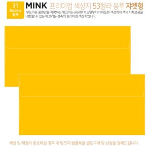 [50매 쟈켓형] 고급 칼라 봉투 53색상 밍크지 컬러 티켓 용돈 상품권 봉투, 31 Banana황색