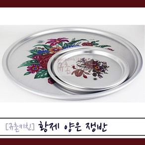 황제 [규촌키친] 삼시세끼쟁반 양은 원형쟁반 29cm~67cm 모음 (국민쟁반 인기쟁반 레트로쟁반 시골집쟁반 가정용쟁반 식당용쟁반 업소용쟁반 레트로감성 인테리어소품 막걸리쟁반)