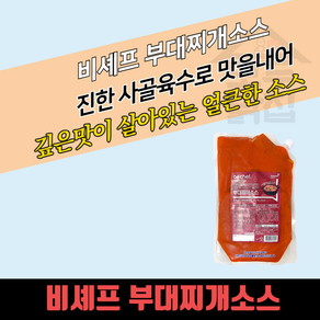 동원 홈푸드 비셰프 부대찌개소스 2kg 5개 BOX 부대찌개 양념장