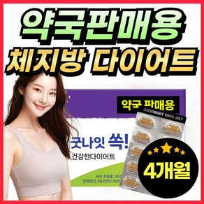 약국판매용 체지방 다이어트 복부 피하 지방 감소, 2개, 60정